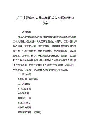 6篇学校关于开展庆祝中华人民共和国成立75周年活动方案.docx