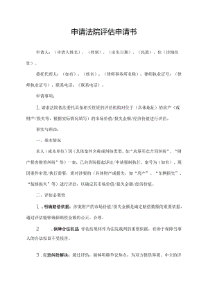 申请法院评估申请书.docx