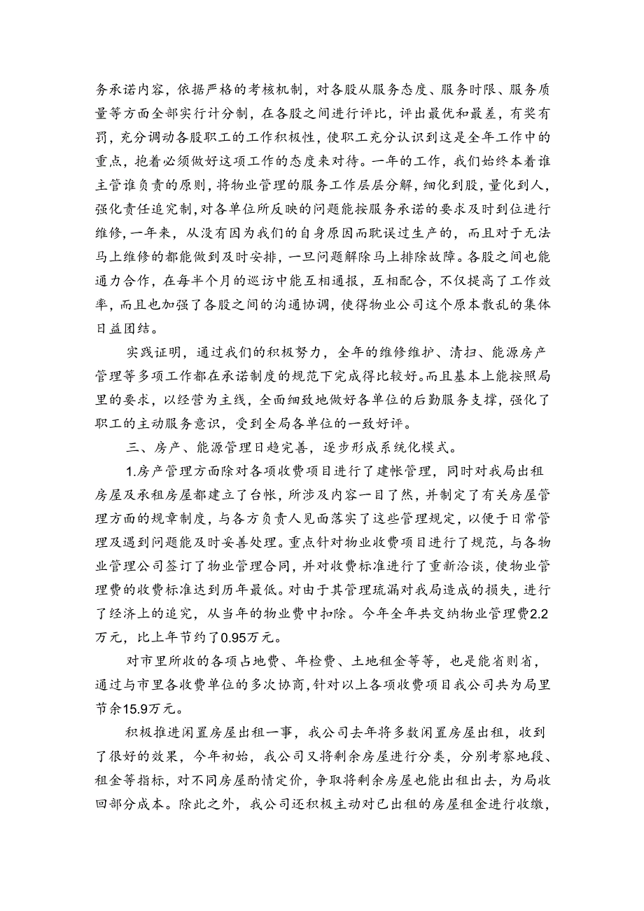 2023年度物业公司会议服务部个人工作总结.docx_第2页