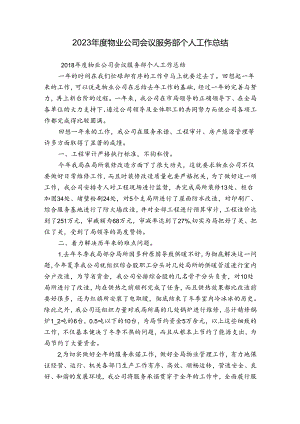 2023年度物业公司会议服务部个人工作总结.docx