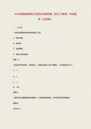 2024年福建省建筑行业职业技能竞赛（防水工赛项）考试题库（含答案）.docx