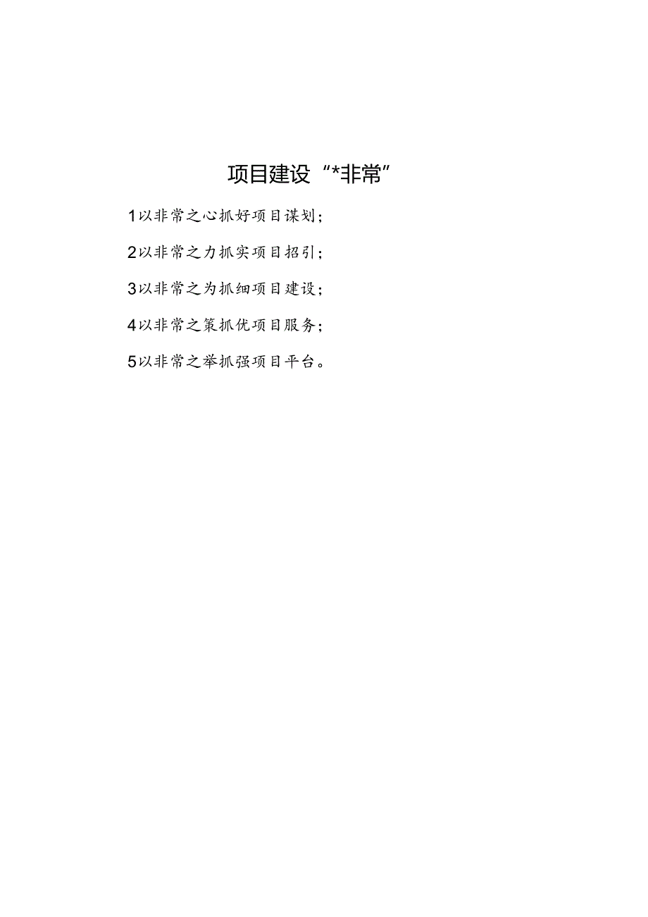 项目建设“五个非常”.docx_第1页