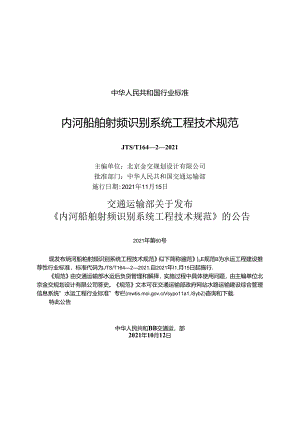 内河船舶射频识别系统工程技术规范JTS-T+164-2-2021.docx