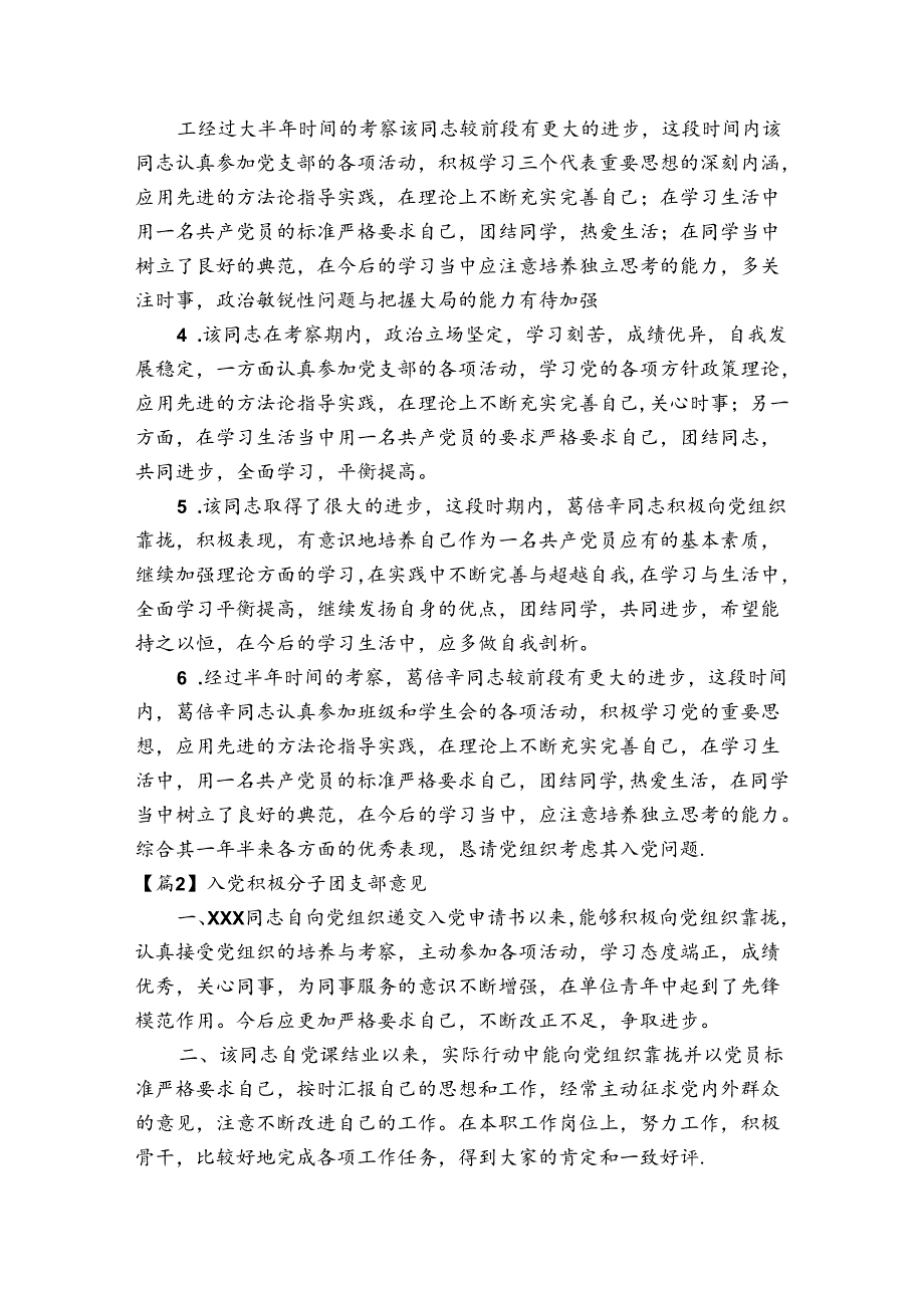 入党积极分子团支部意见4篇.docx_第3页