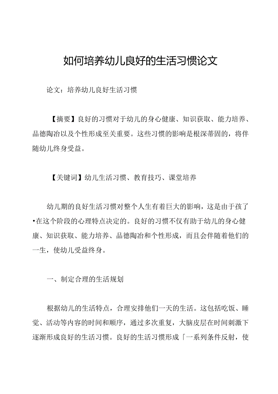 如何培养幼儿良好的生活习惯论文.docx_第1页
