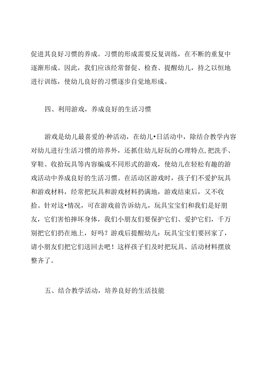 如何培养幼儿良好的生活习惯论文.docx_第3页