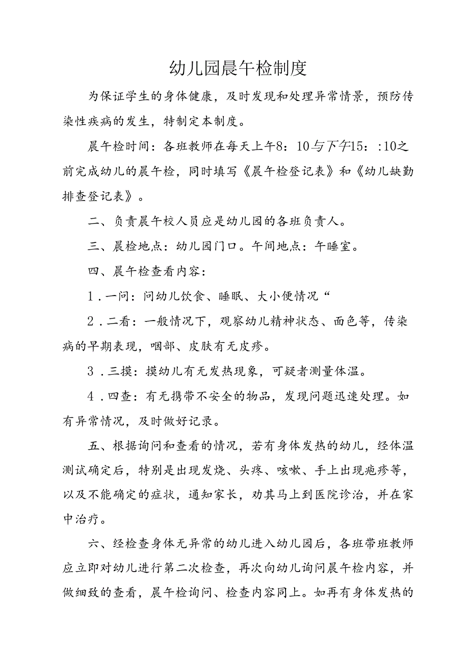 幼儿园晨午检制度.docx_第1页