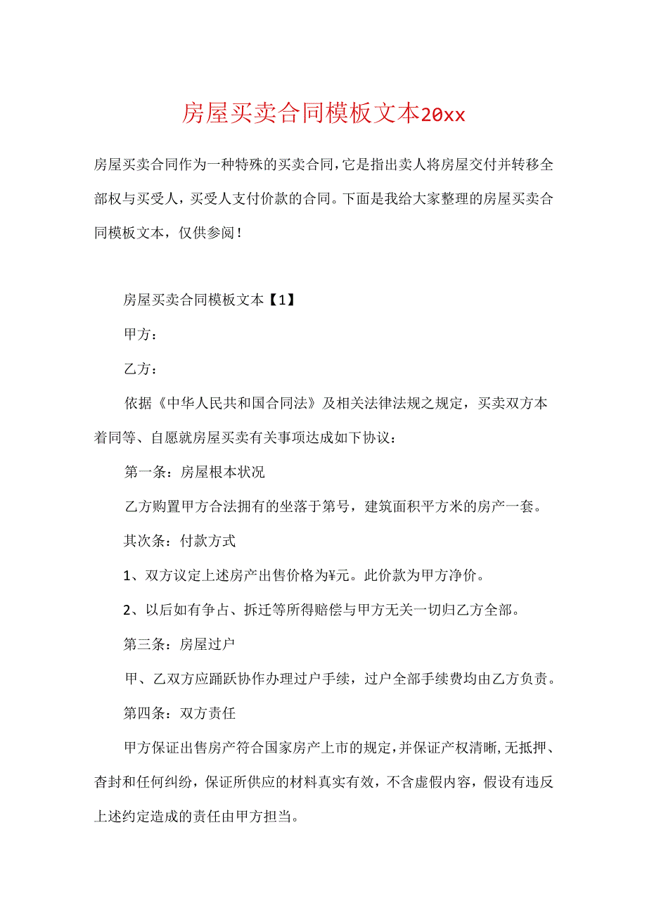 房屋买卖合同模板文本20xx.docx_第1页