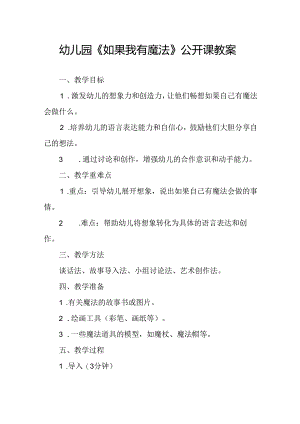 幼儿园《如果我有魔法》公开课教案.docx