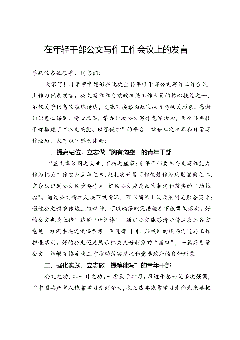 在年轻干部公文写作工作会议上的发言.docx_第1页