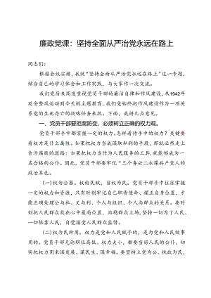 廉政党课：坚持全面从严治党永远在路上.docx