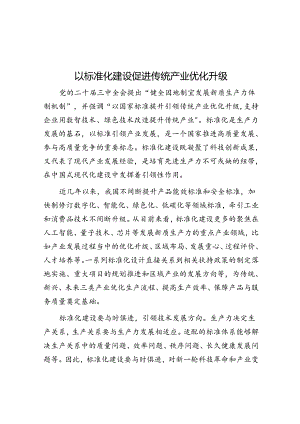 以标准化建设促进传统产业优化升级.docx