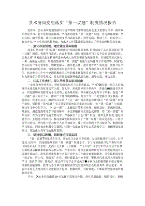 县水务局党组落实“第一议题”制度情况报告.docx