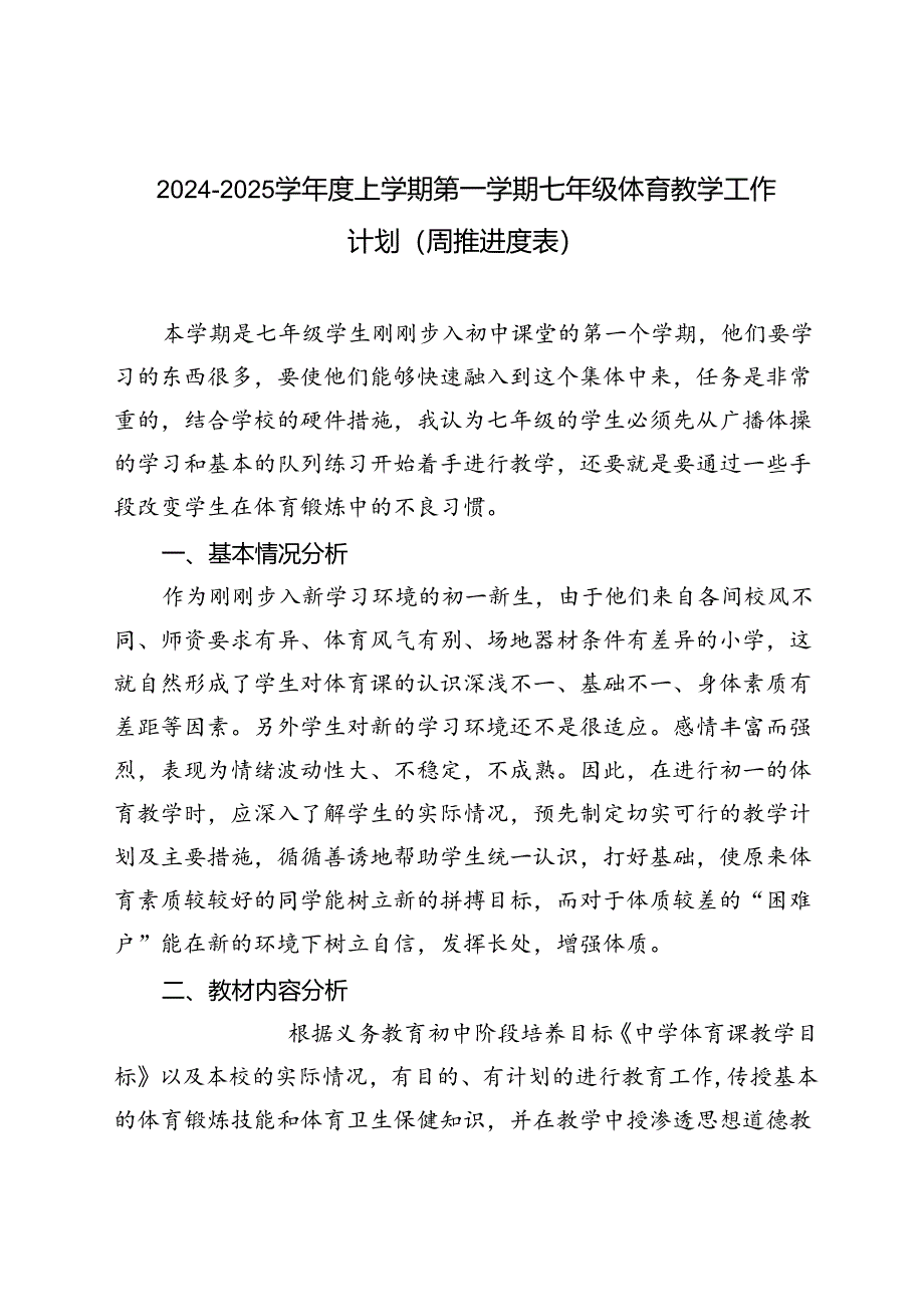 2024-2025学年度上学期第一学期七年级体育教学工作计划（周推进度表）.docx_第1页