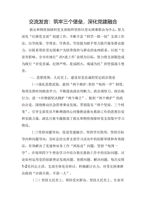 交流发言：筑牢三个堡垒深化党建融合.docx