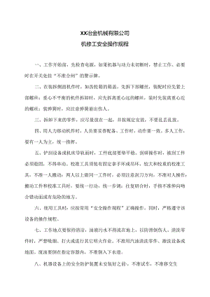 XX冶金机械有限公司机修工安全操作规程（2024年）.docx