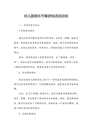 幼儿园音乐节奏游戏活动总结.docx