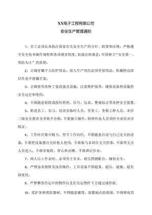 XX电子工程有限公司安全生产管理通则（2024年）.docx