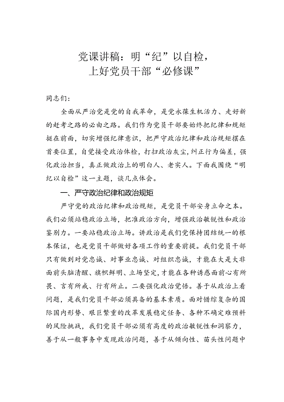 党课讲稿：明“纪”以自检上好党员干部“必修课”.docx_第1页