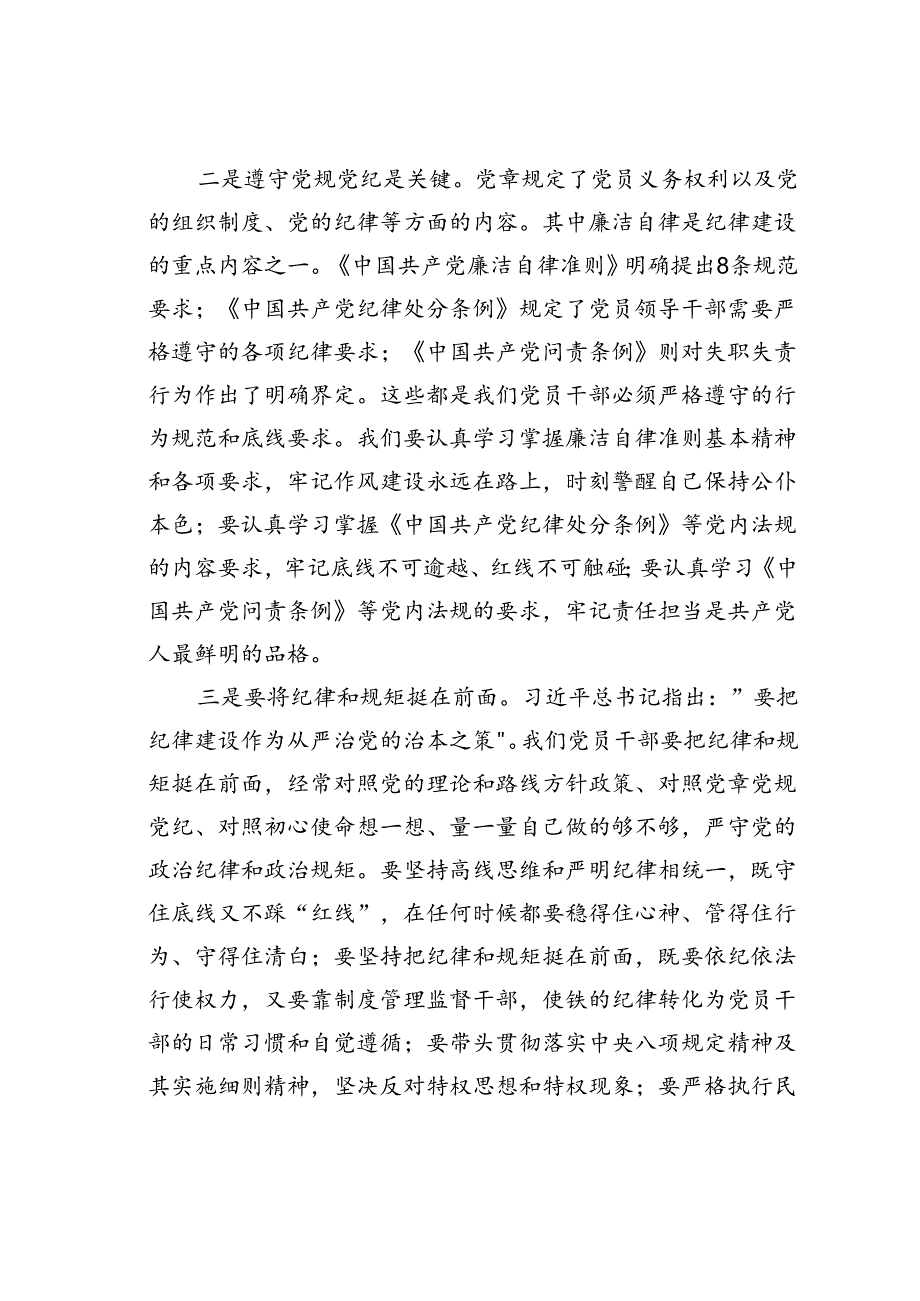 党课讲稿：明“纪”以自检上好党员干部“必修课”.docx_第3页