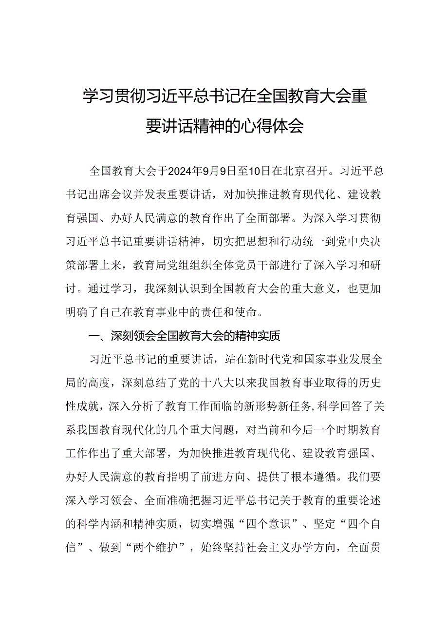 学习全国教育大会精神的心得体会11篇.docx_第1页