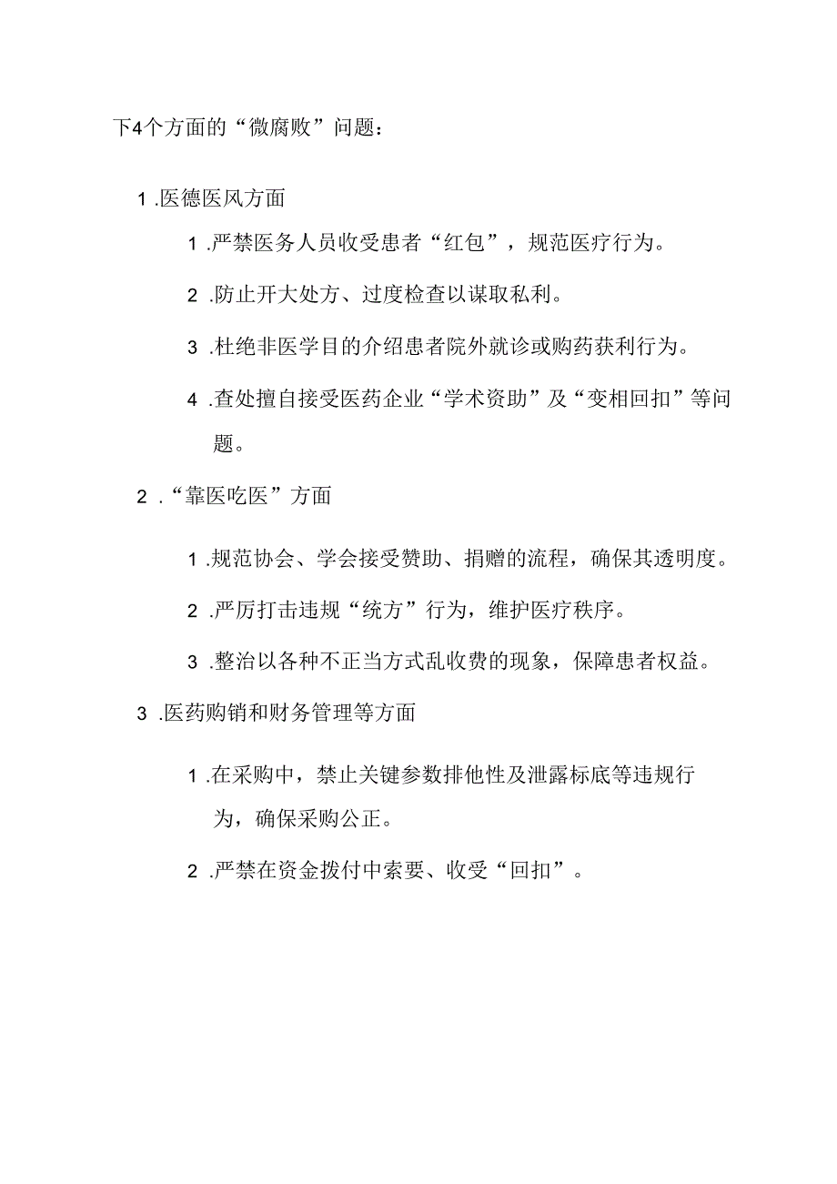 1.医院卫生院群众身边腐败和作风问题专项整治工作方案.docx_第2页