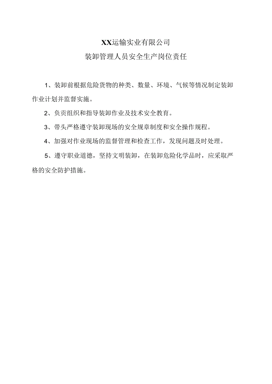 XX运输实业有限公司装卸管理人员安全生产岗位责任（2024年）.docx_第1页