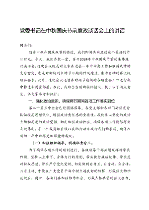 党委书记在中秋国庆节前廉政谈话会上的讲话.docx