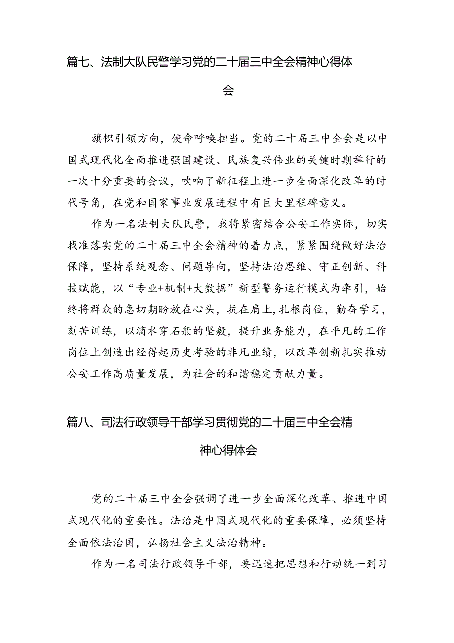 （15篇）司法行政系统干警学习贯彻党的二十届三中全会精神心得体会范文.docx_第2页