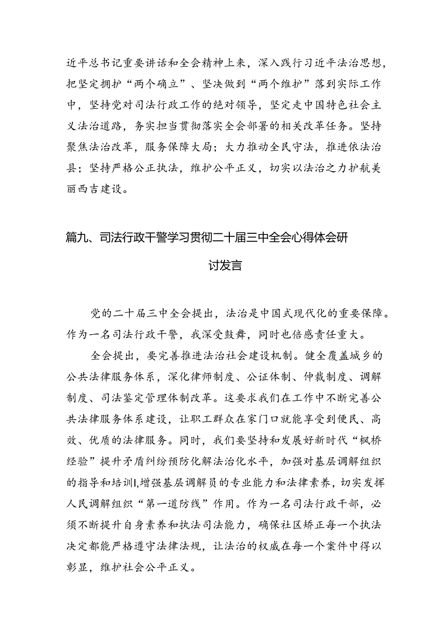 （15篇）司法行政系统干警学习贯彻党的二十届三中全会精神心得体会范文.docx_第3页