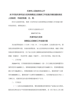 天津市加力支持消费品以旧换新工作实施方案（2024年）.docx