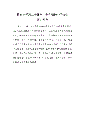 检察官学习二十届三中全会精神心得体会研讨发言.docx