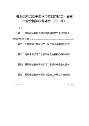 （10篇）驻派纪检监察干部学习贯彻党的二十届三中全会精神心得体会汇编.docx