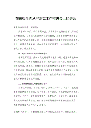 在镇街全面从严治党工作推进会上的讲话.docx