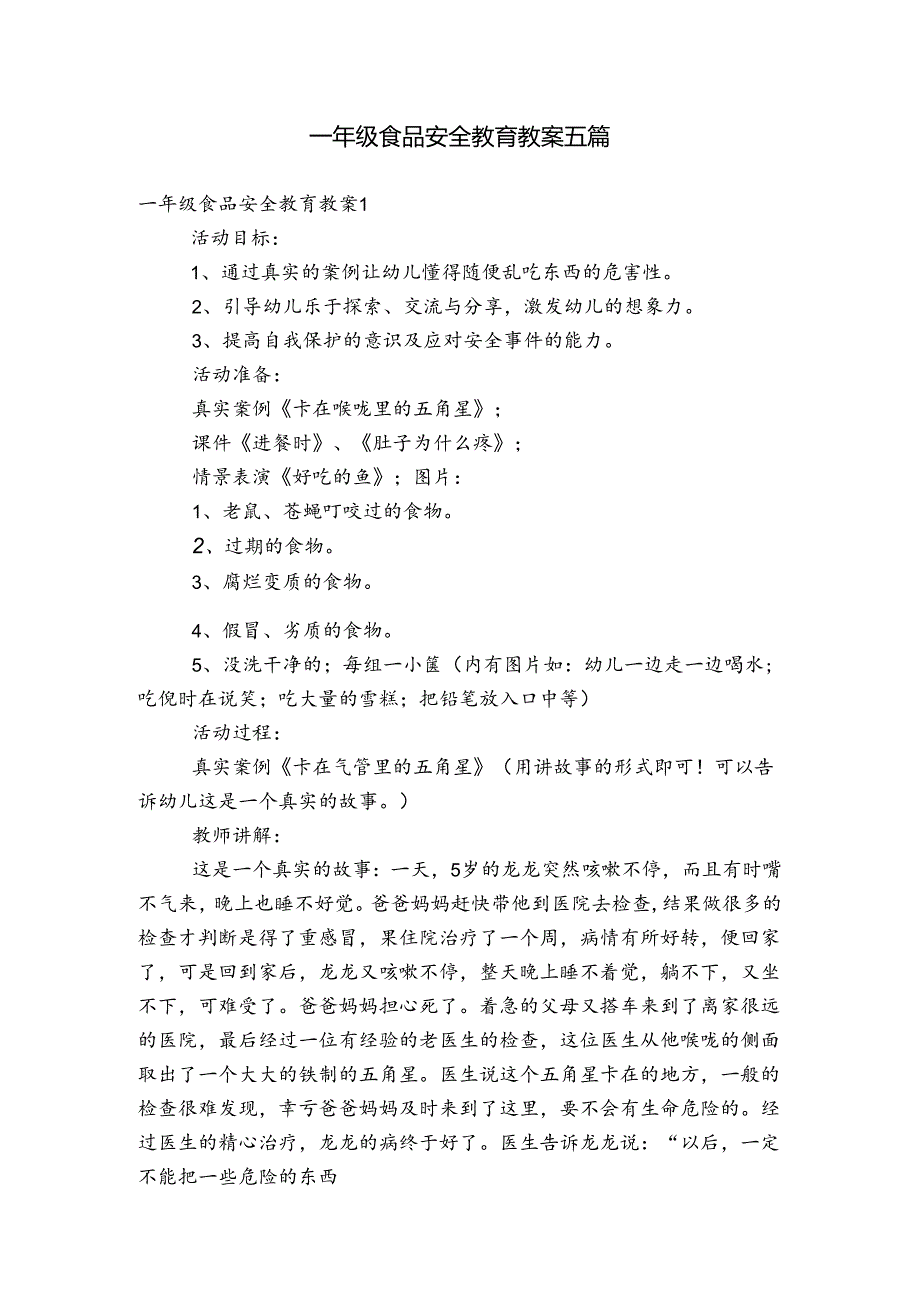 一年级食品安全教育教案五篇.docx_第1页