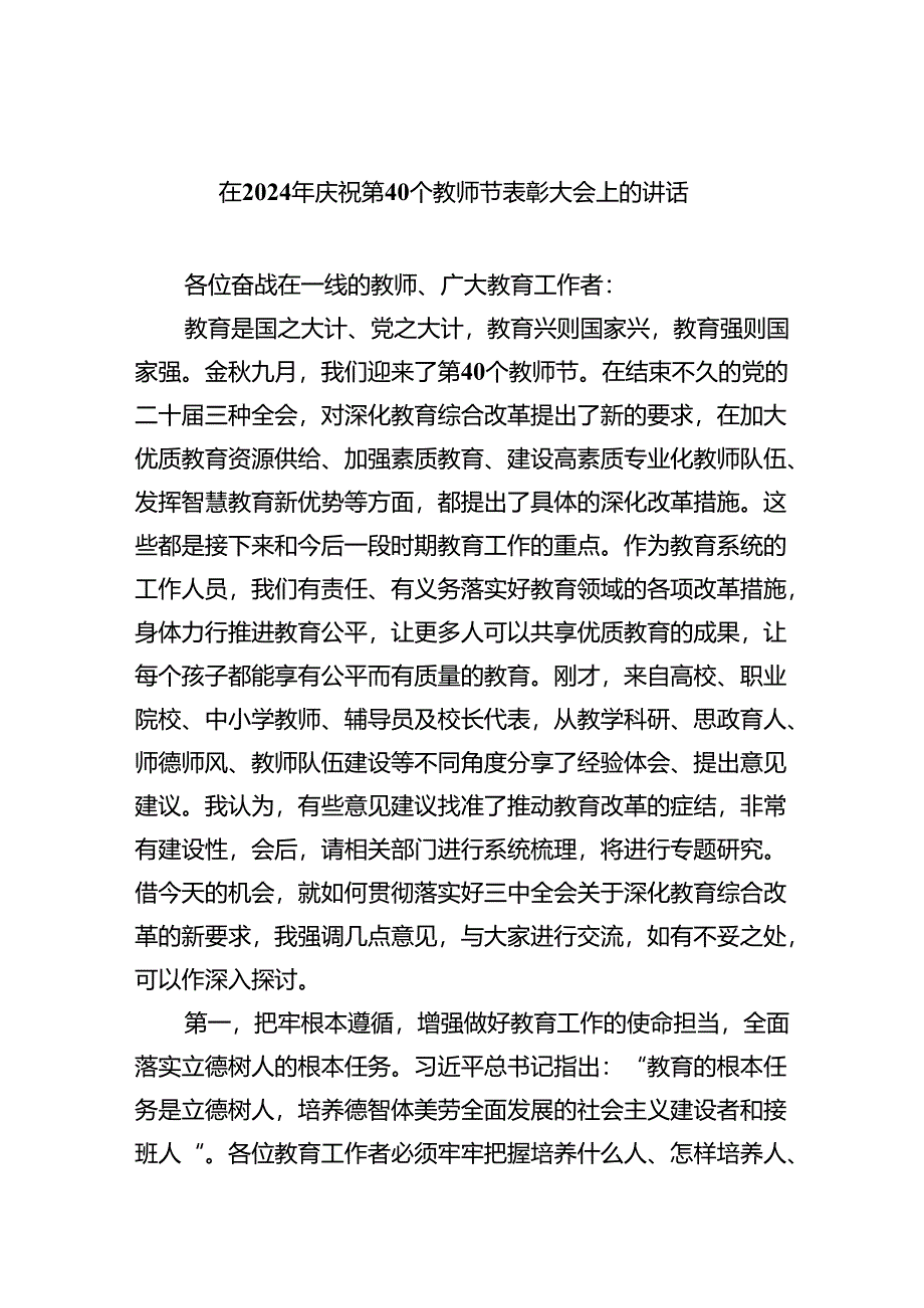 （7篇）在2024年庆祝第40个教师节表彰大会上的讲话（最新版）.docx_第1页