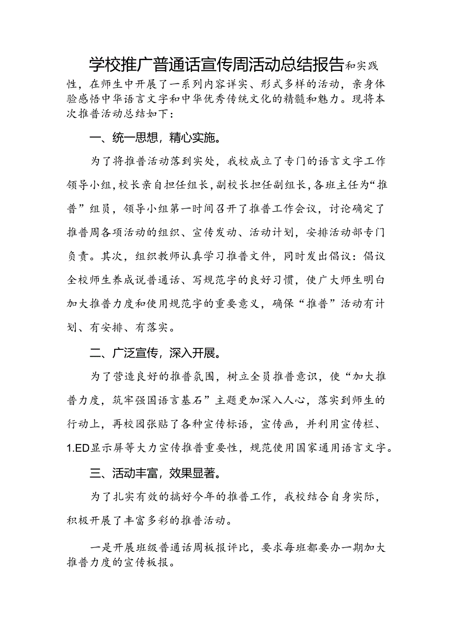 中学2024年第27届推广普通话宣传周活动总结十篇.docx_第3页