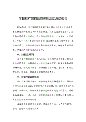 中学2024年第27届推广普通话宣传周活动总结十篇.docx