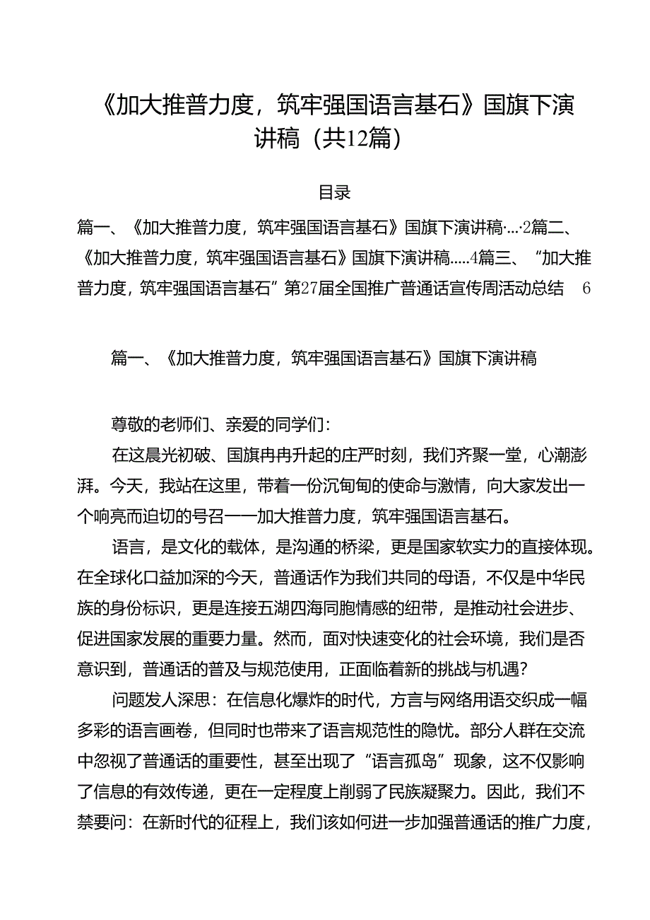 《加大推普力度筑牢强国语言基石》国旗下演讲稿12篇（最新版）.docx_第1页