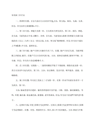 常用靳三针疗法.docx