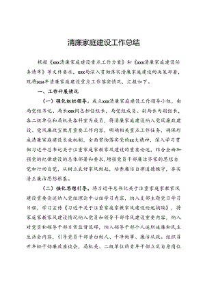清廉家庭建设工作总结.docx