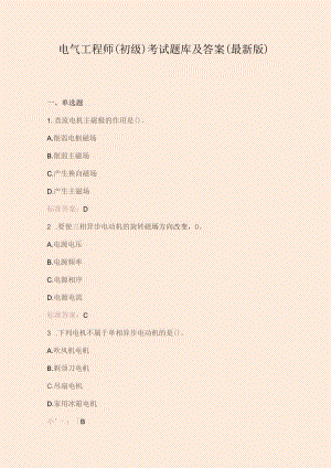电气工程师(初级)考试题库及答案（最新版）.docx