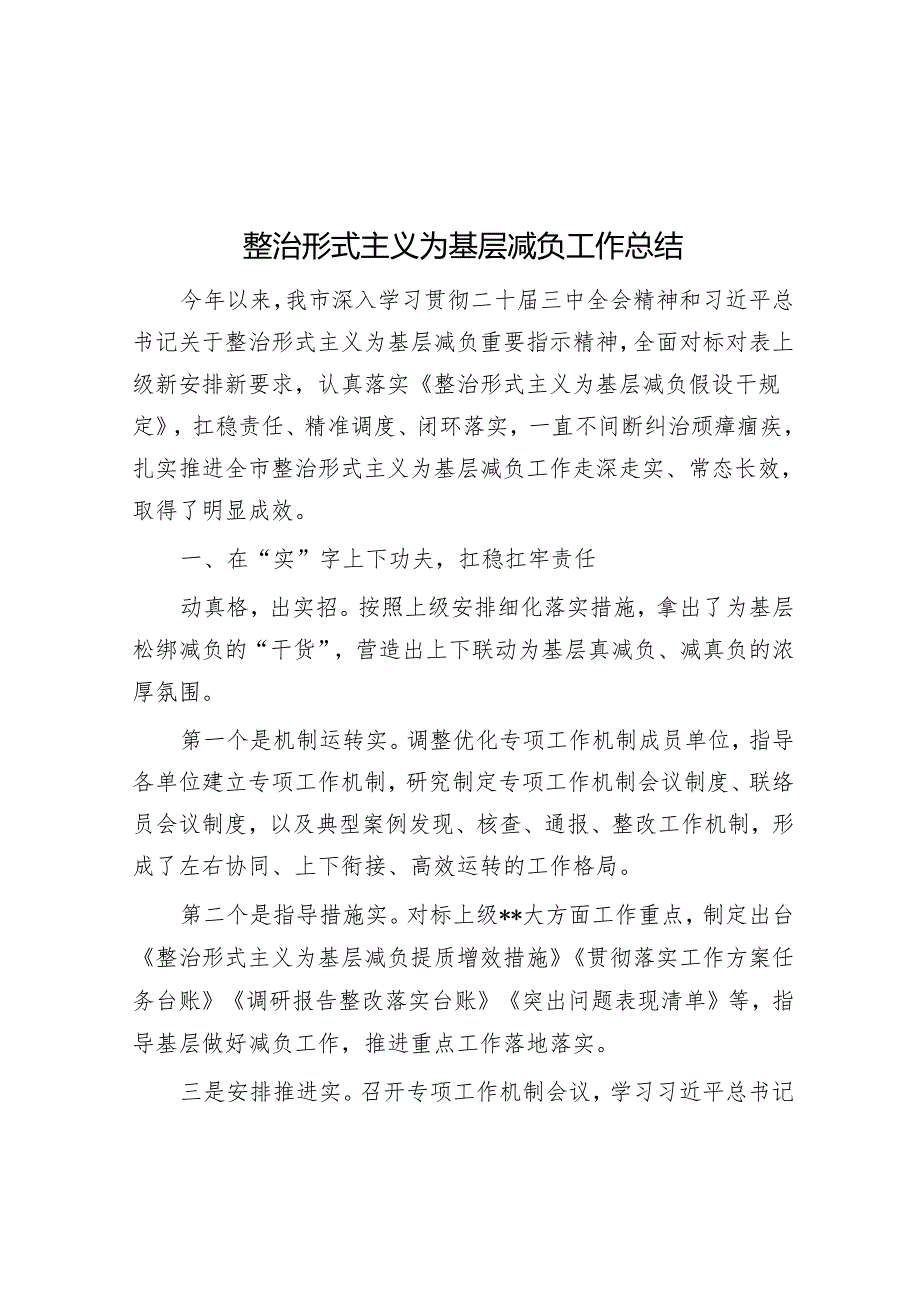 整治形式主义为基层减负工作总结.docx_第1页