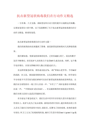 抗击新型冠状病毒我们在行动作文精选.docx