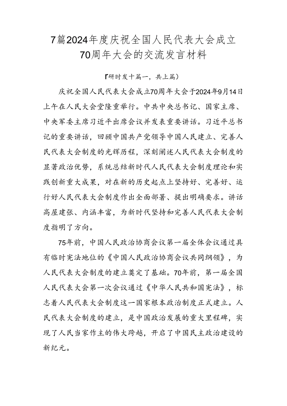 7篇2024年度庆祝全国人民代表大会成立70周年大会的交流发言材料.docx_第1页