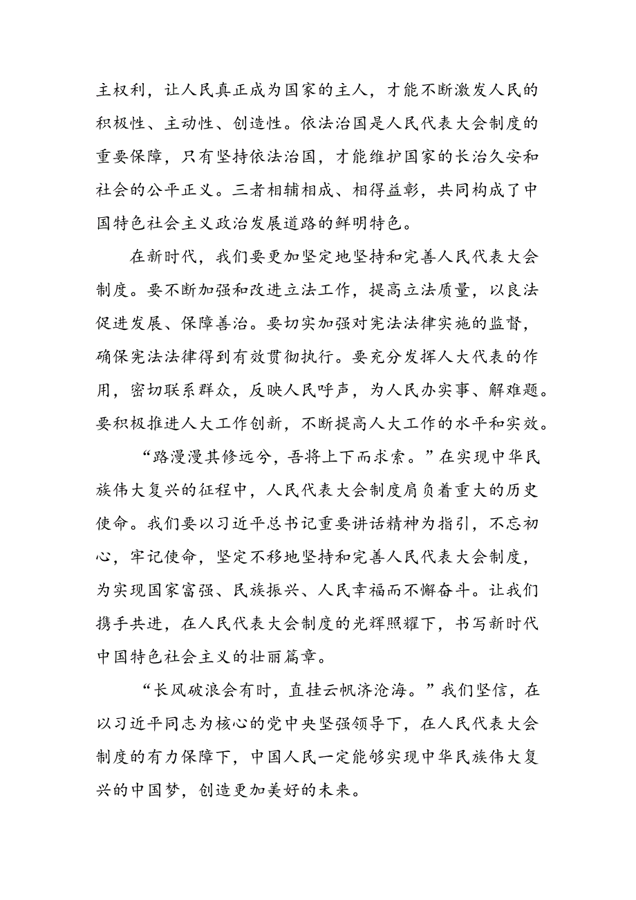 7篇2024年度庆祝全国人民代表大会成立70周年大会的交流发言材料.docx_第2页