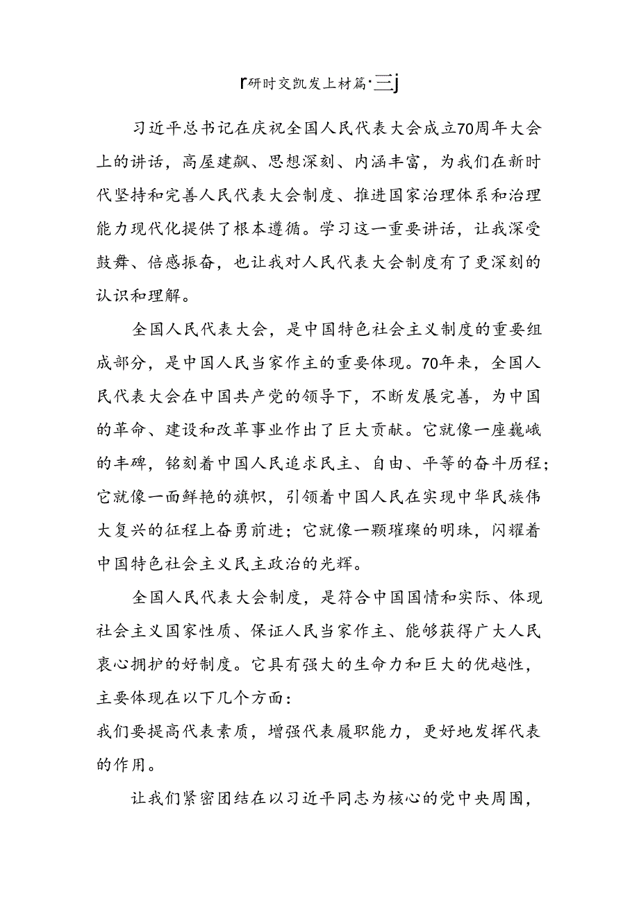 7篇2024年度庆祝全国人民代表大会成立70周年大会的交流发言材料.docx_第3页