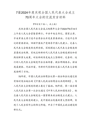 7篇2024年度庆祝全国人民代表大会成立70周年大会的交流发言材料.docx
