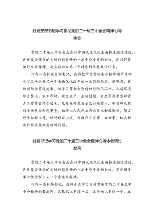 村党支部书记学习贯彻党的二十届三中全会精神心得体会五篇(最新精选).docx