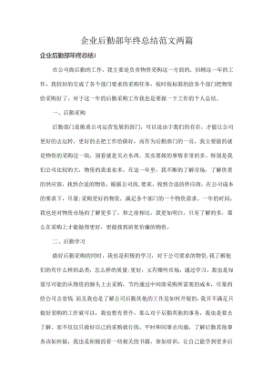 企业后勤部年终总结范文两篇.docx